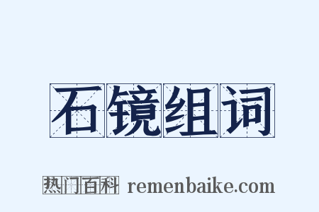 石镜组词是什么意思的图片